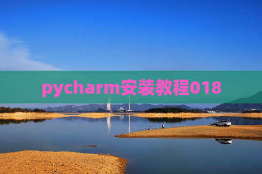 pycharm安装教程018